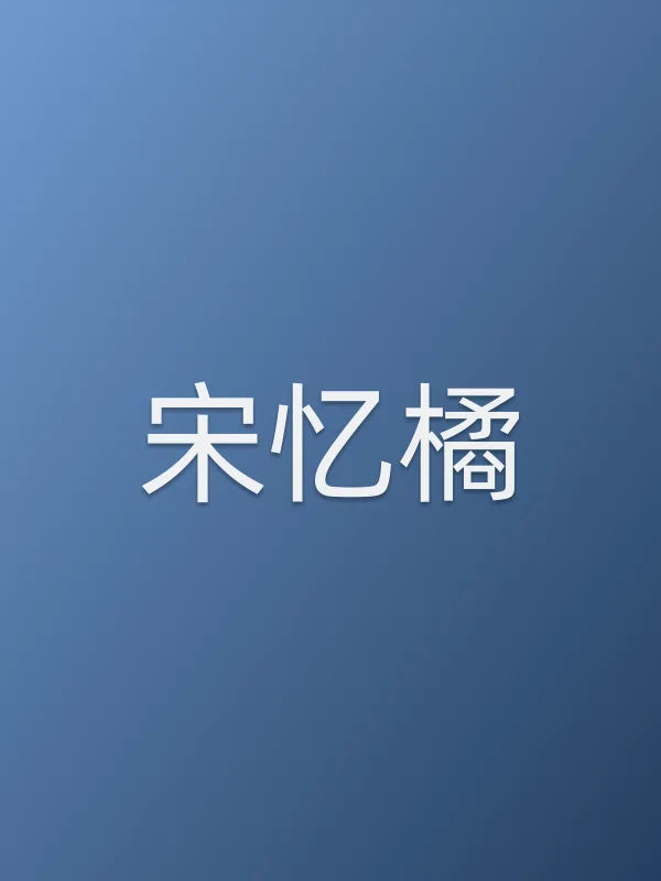 宋忆橘