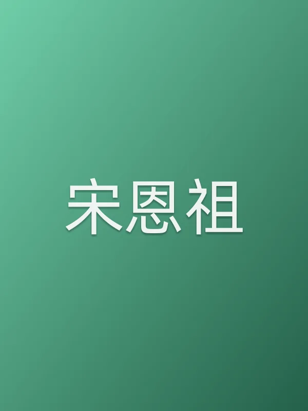 宋恩祖