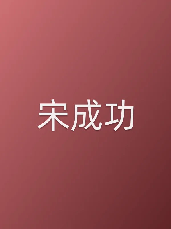 宋成功