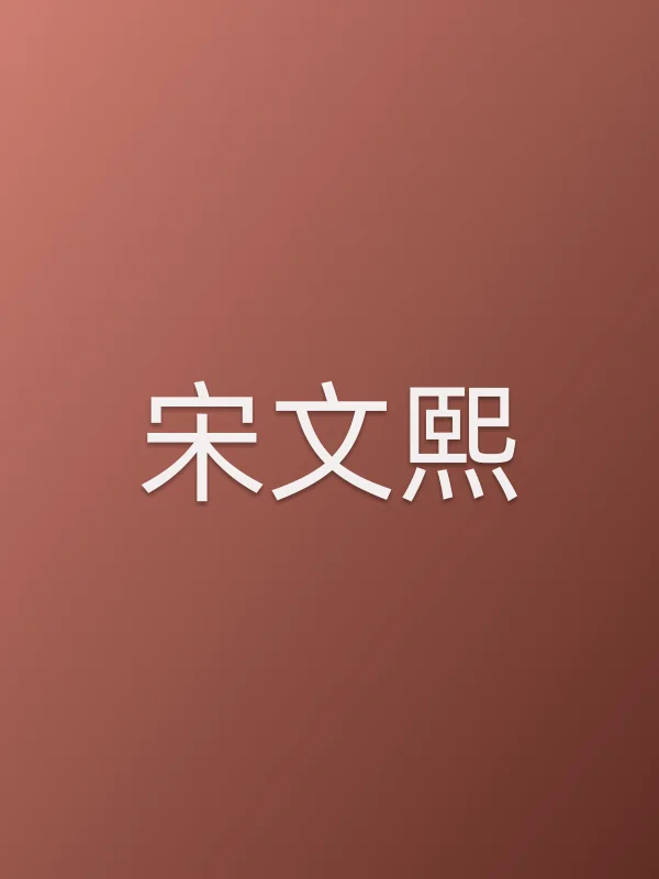 宋文熙