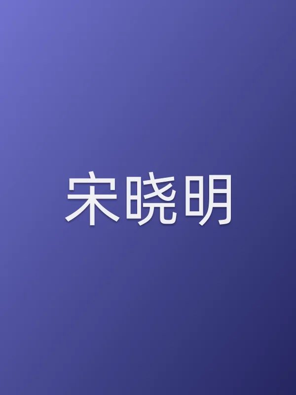 宋晓明