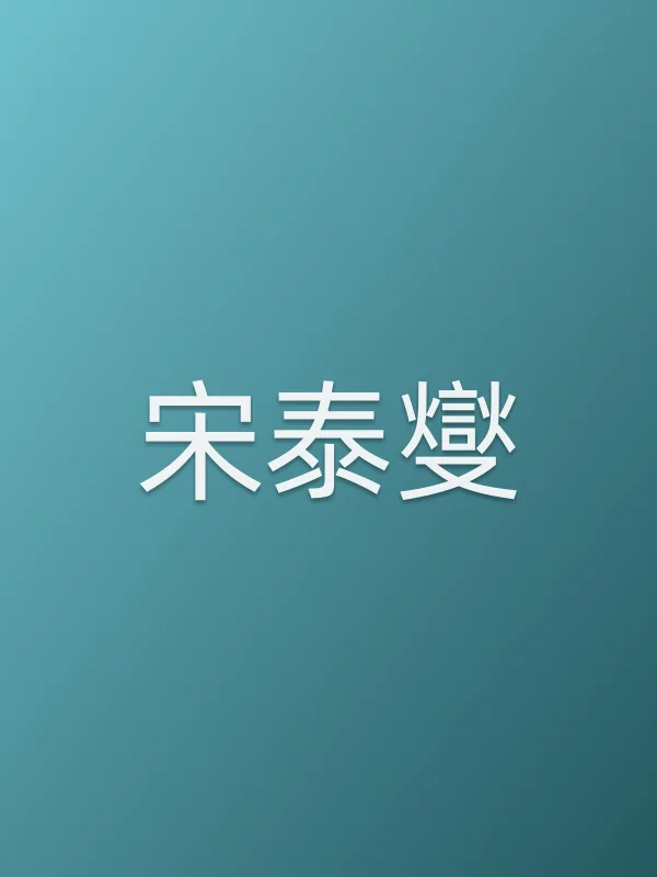 宋泰燮