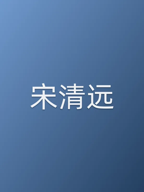 宋清远