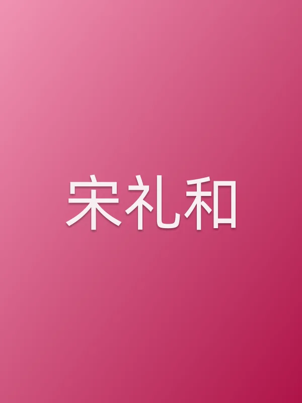 宋礼和