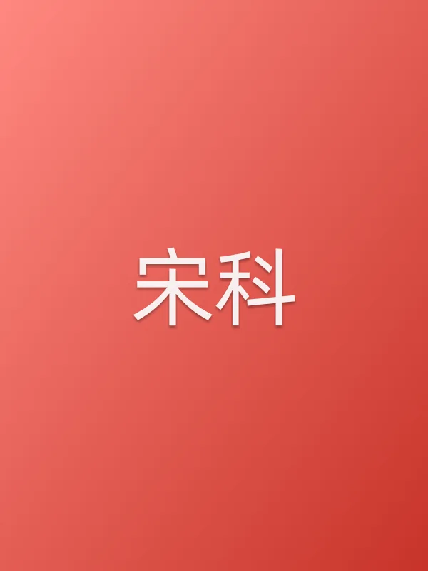 宋科