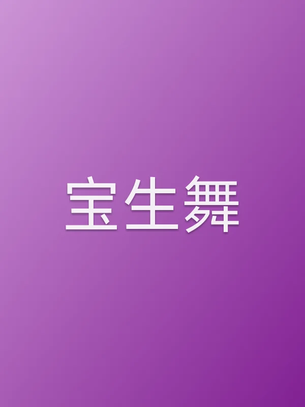 宝生舞