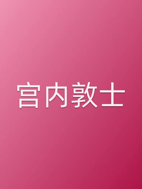 宫内敦士个人资料