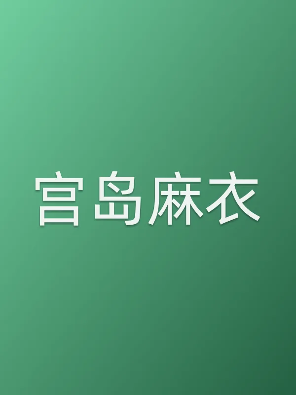 宫岛■■