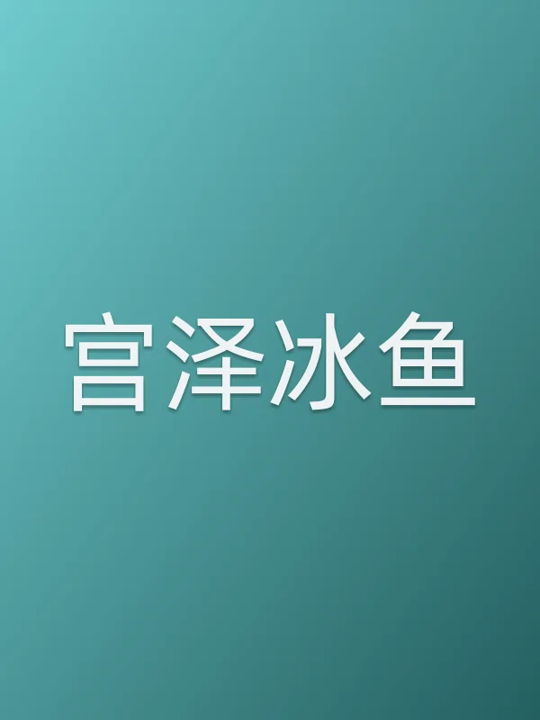 宫泽冰鱼