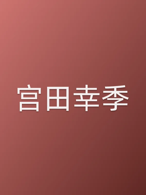宫田幸季个人资料