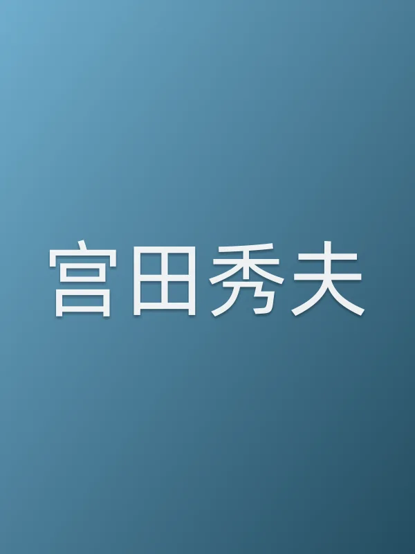宫田秀夫