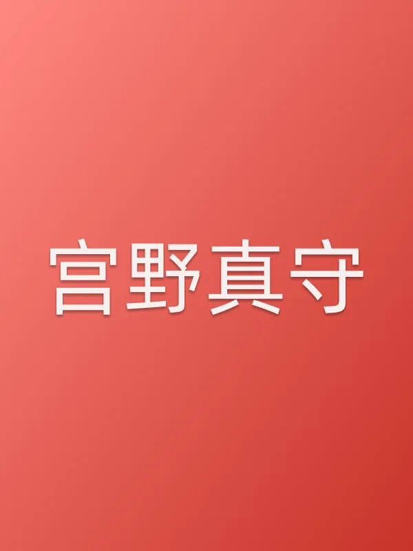 宫野真守由宫野真守饰演