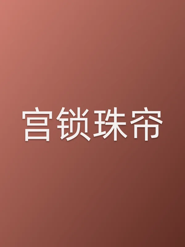 宫锁珠帘第33集在线观看