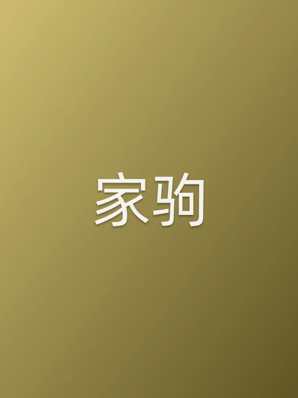 家驹