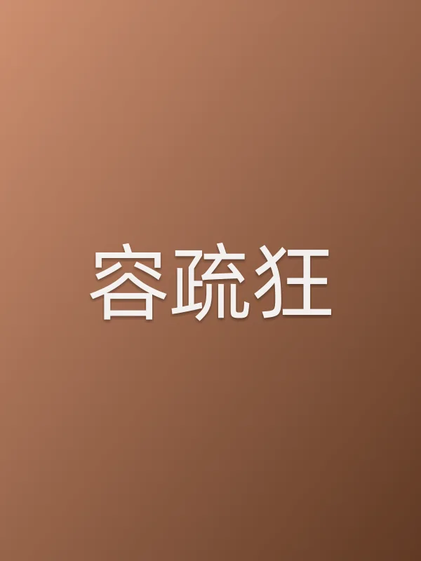 容疏狂