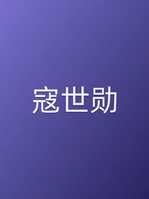 寇世勋