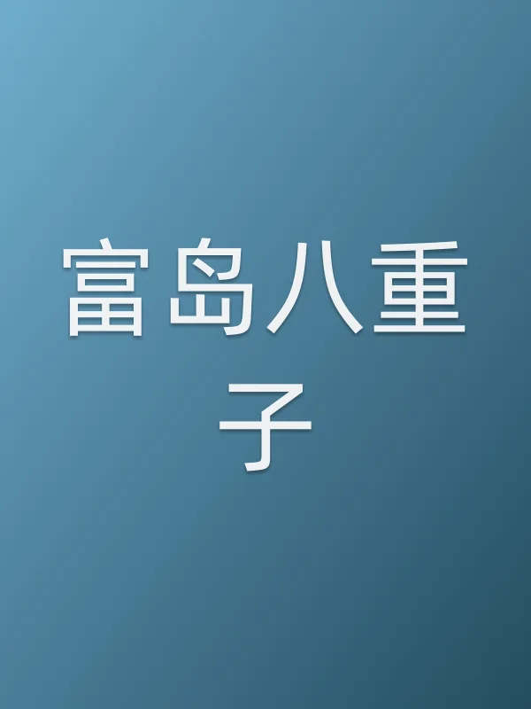 富岛八重子