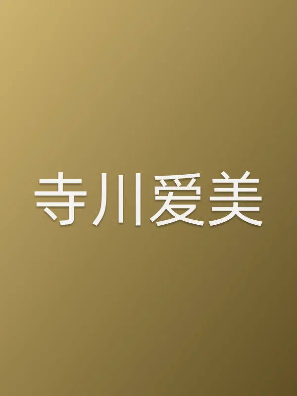 寺川爱美个人资料