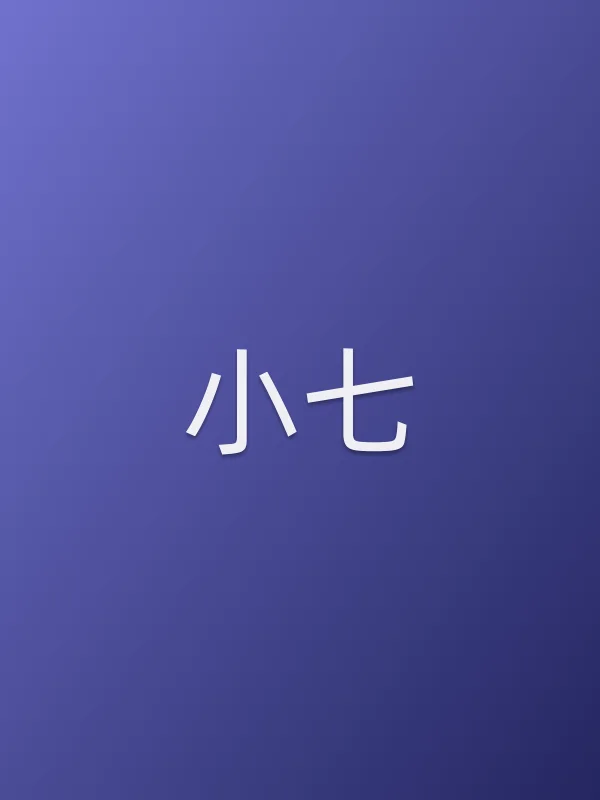 小七