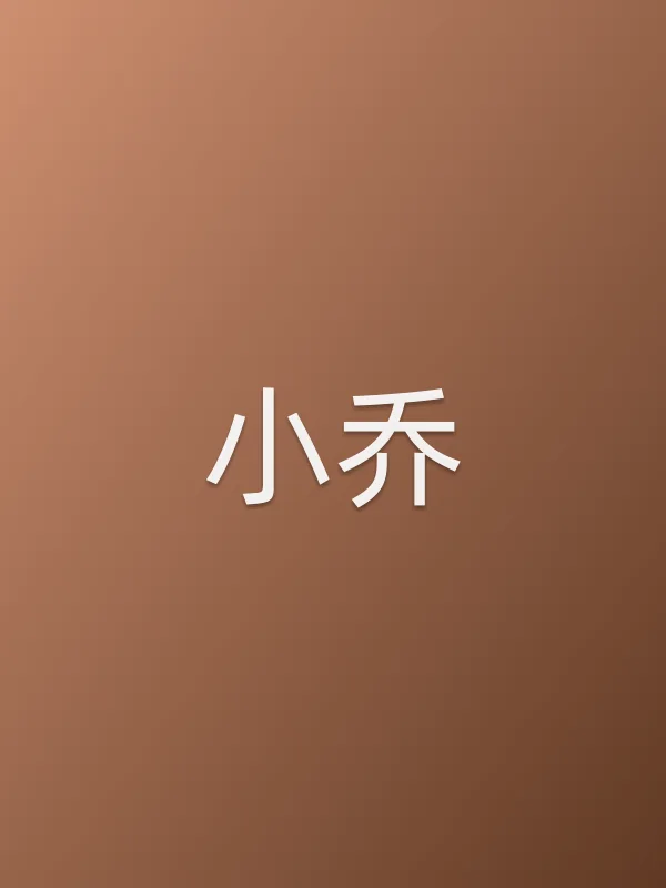 小乔