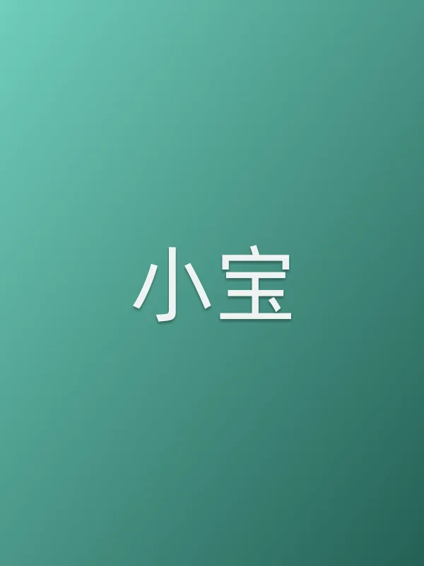 小宝