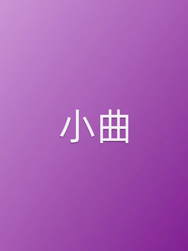 小曲