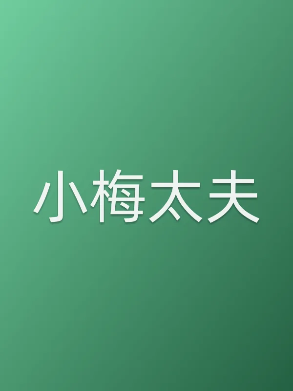 小梅太夫