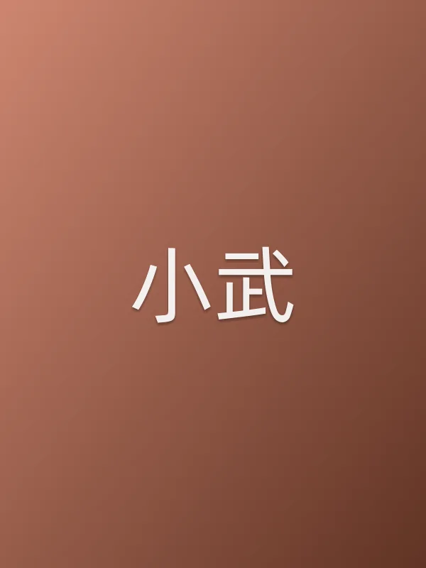 小武