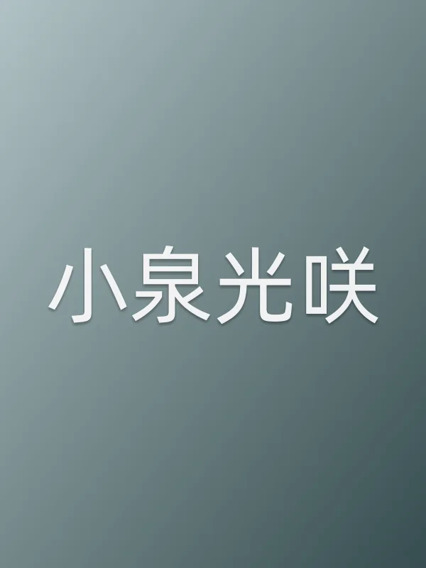 ■■光咲