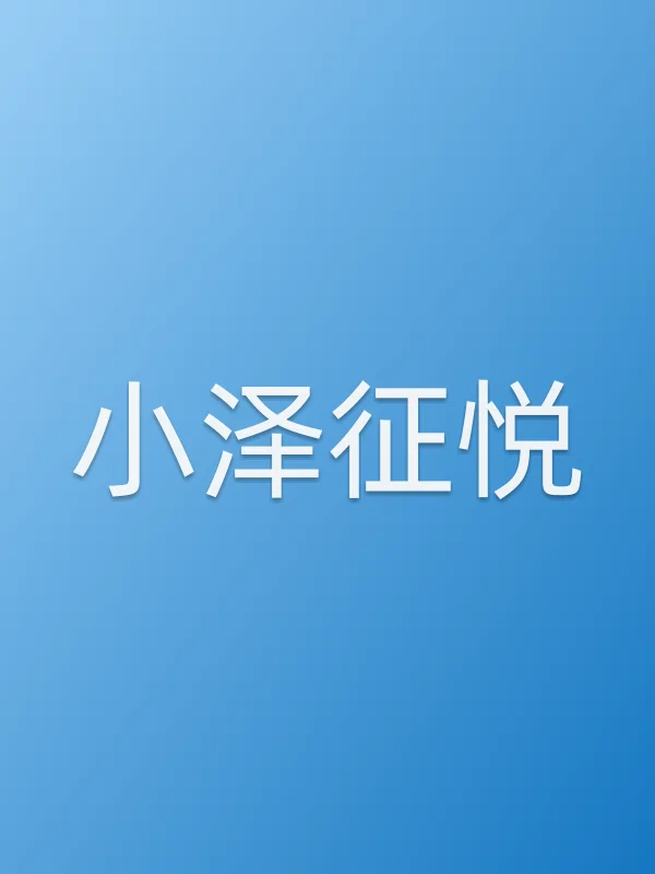 小泽征悦