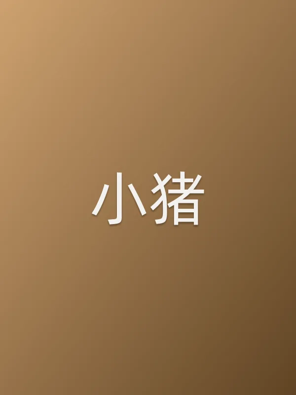 小猪由韦炜饰演