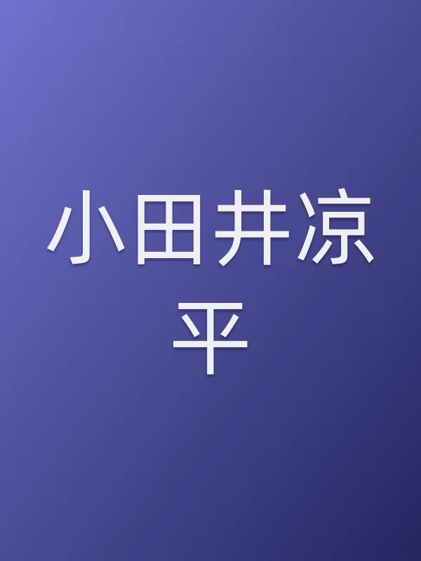 小田井凉平个人资料