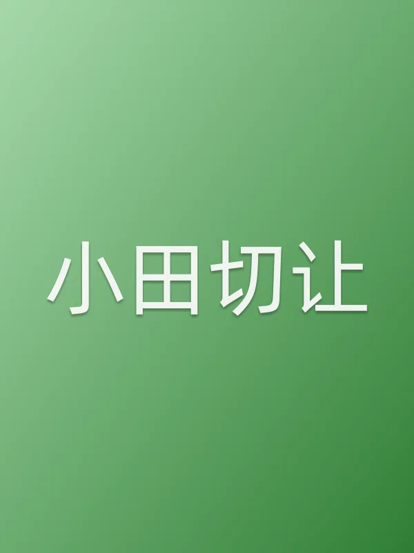 小田切让