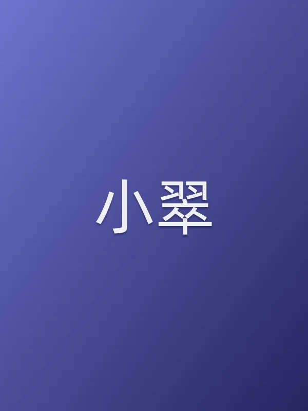 小翠