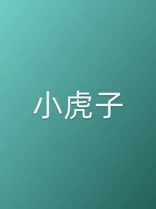 小虎子
