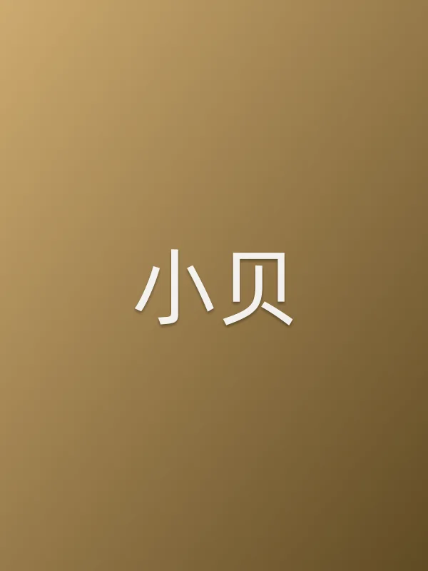 小贝