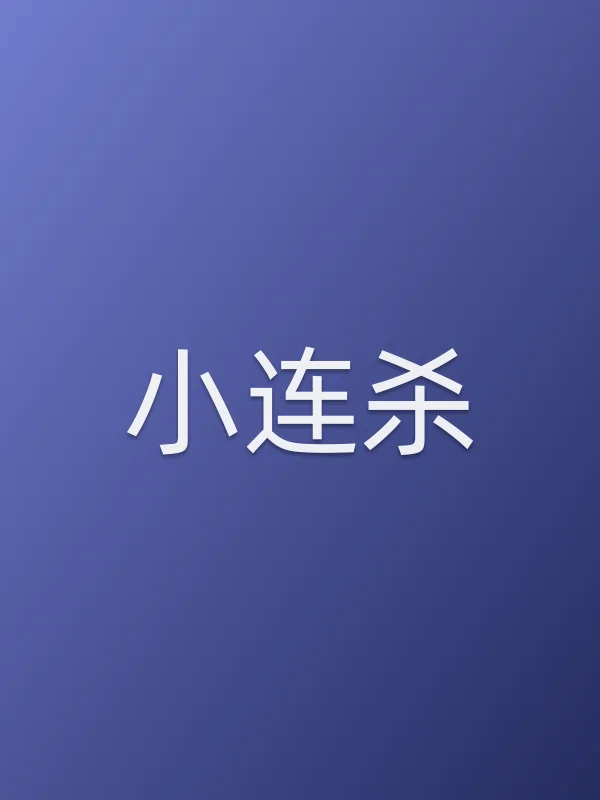 小连杀