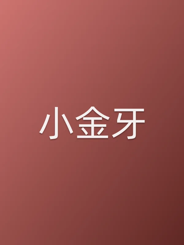 小金牙
