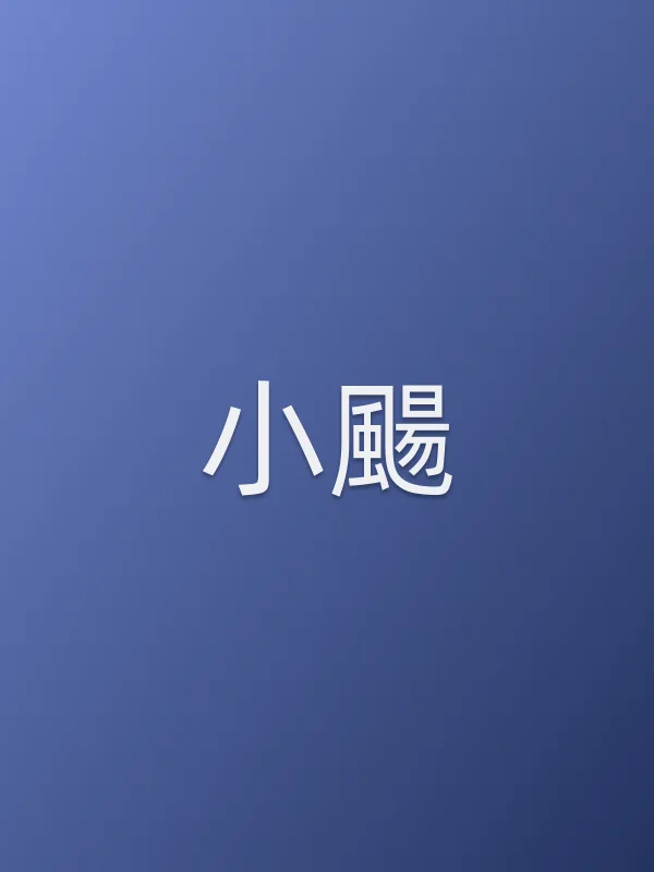 小颺