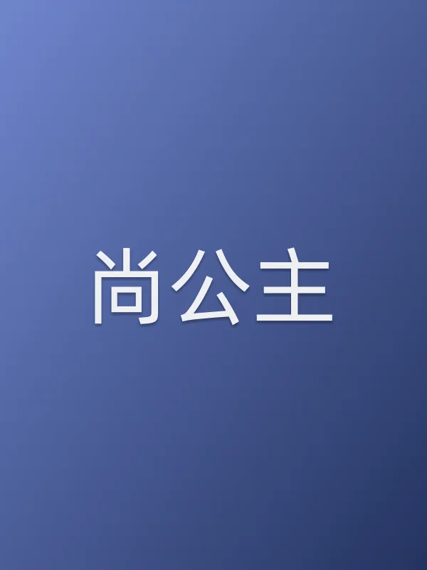 尚公主第16集在线观看