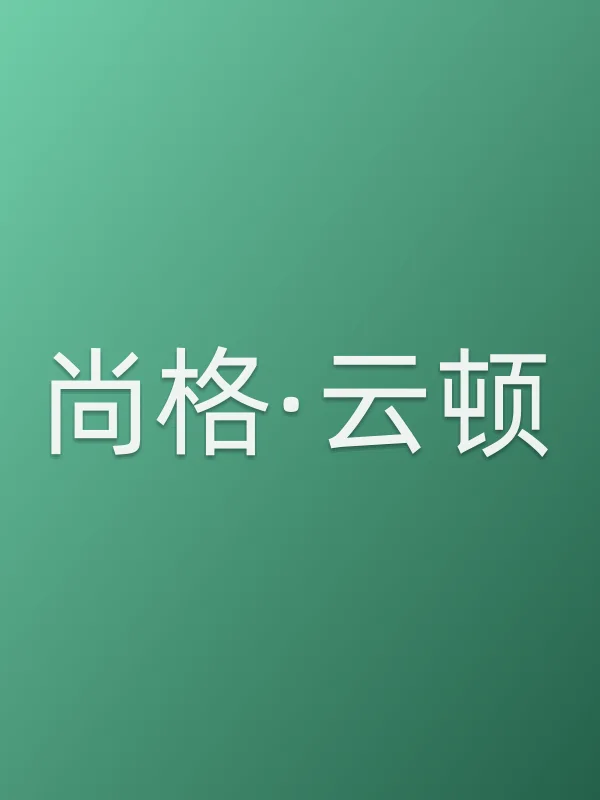 尚格·云顿个人资料