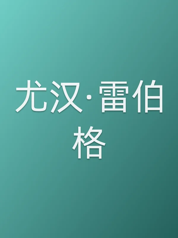 尤汉·雷伯格
