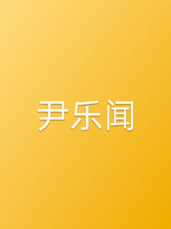 尹乐闻