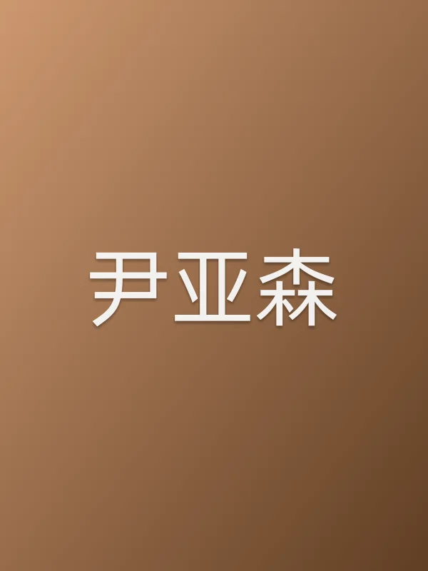 尹亚森