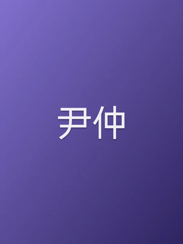 尹仲