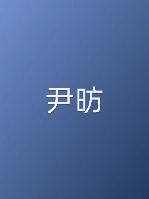 尹昉