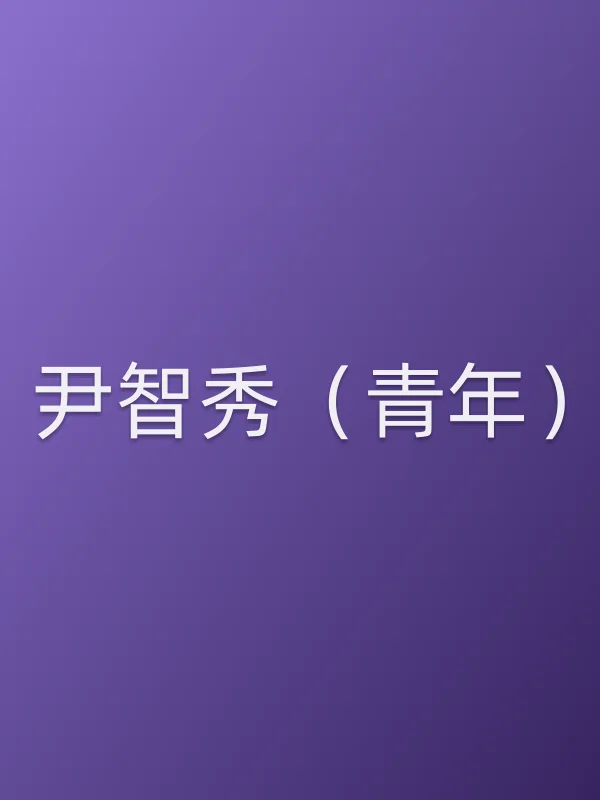 尹智秀(青年)