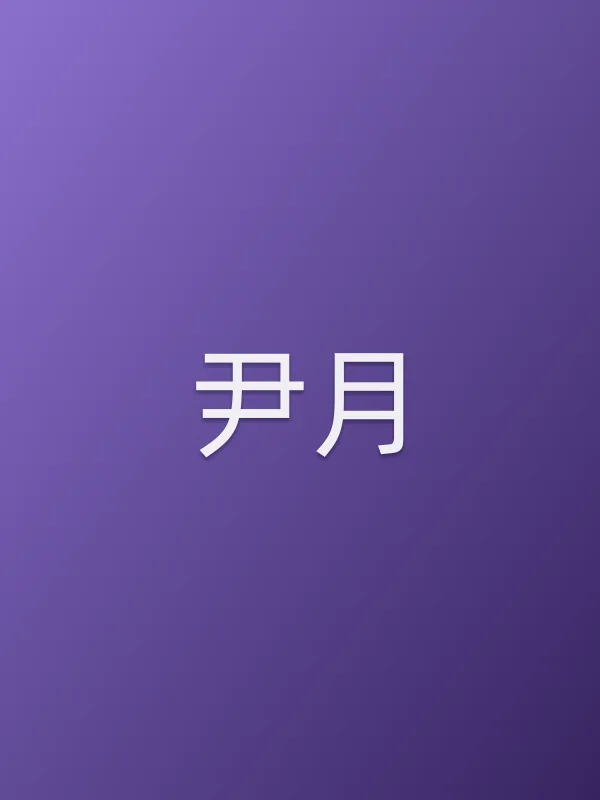 尹月