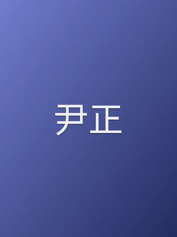 尹正个人资料
