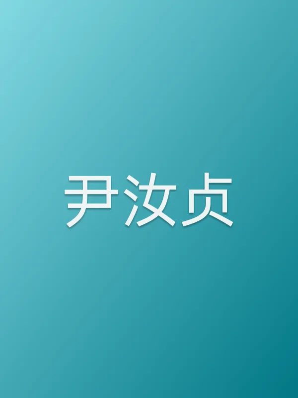 尹汝贞